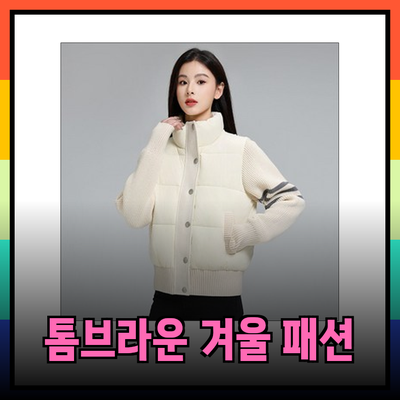 톰브라운의 겨울 패션 아이템 추천과 스타일링 팁