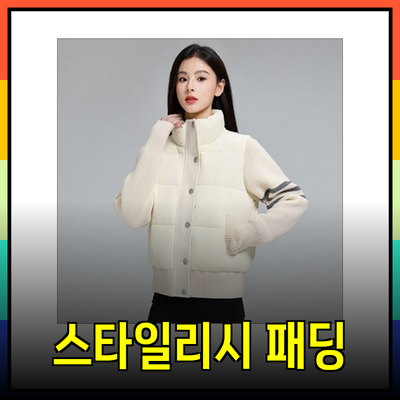 톰브라운의 겨울 필수 아이템 소개 - 스타일리시한 패딩과 스웨터 추천