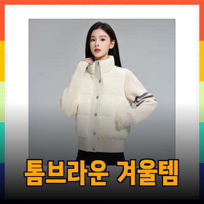 톰브라운의 겨울 필수 아이템