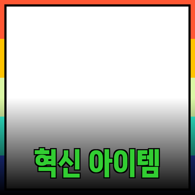 트렌디한 제품 추천: 여러분의 생활을 바꿀 혁신 아이템들