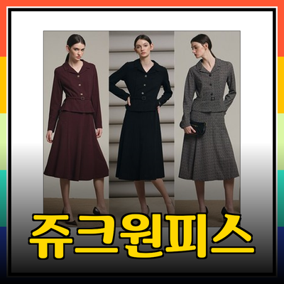 패셔너블한 쥬크원피스 추천으로 완성하는 당신의 스타일