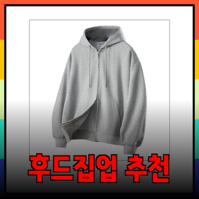 패션 아이콘으로 떠오르는 후드집업 추천 목록