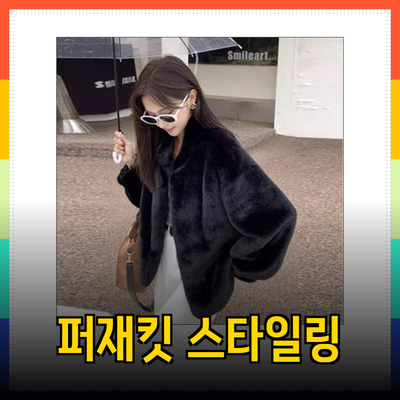 퍼자켓으로 완성하는 시즌별 스타일링 가이드