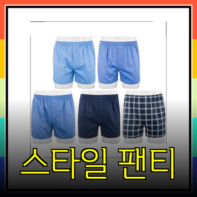 편안하고 스타일리시한 남자 팬티