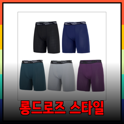 편안함과 스타일을 동시에! 다양한 롱드로즈 제품 소개