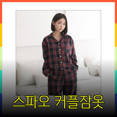 편안함과 스타일을 동시에! 스파오의 커플 잠옷 추천