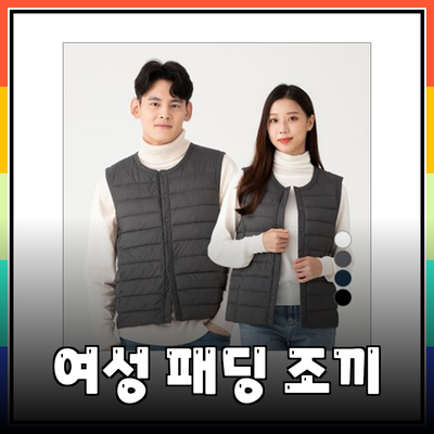 편안함과 스타일을 동시에! 여성 패딩 조끼의 모든 것