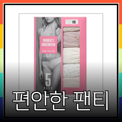 편안함과 스타일을 동시에! 팬티 제품 추천 가이드