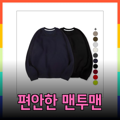 편안함과 스타일을 모두 챙기는 맨투맨 추천 리스트