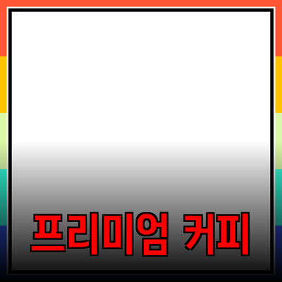 프리미엄 커피를 집에서 즐기는 최고의 방법