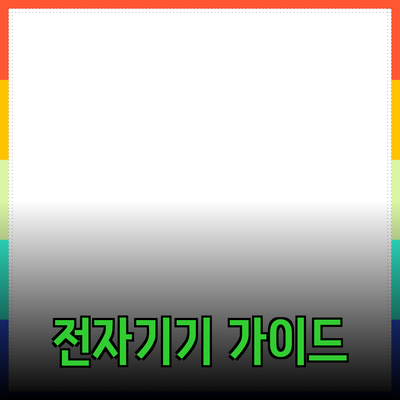 필수 소비 전자기기 추천과 선택 가이드