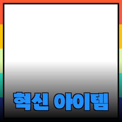 필수 아이템으로 소개하는 혁신적인 제품들