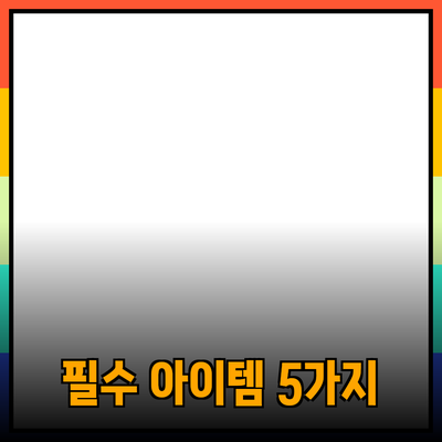 필수 제품 추천: 당신의 삶을 개선할 5가지 필수 아이템