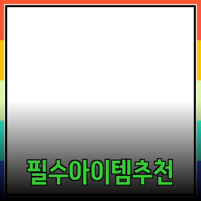 필수 제품 추천! 당신의 일상에 꼭 필요한 아이템들