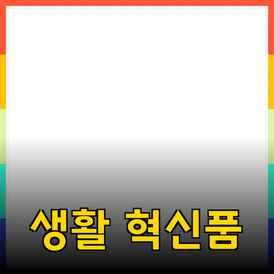 혁신적인 생활용품으로 당신의 삶을 변화시키는 방법