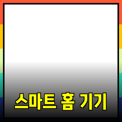 혁신적인 소비를 이끄는 스마트 홈 기기 소개