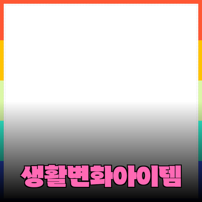 혁신적인 제품 소개 – 당신의 생활을 변화시킬 아이템들