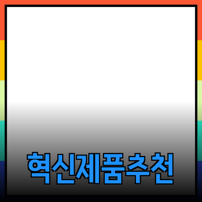 혁신적인 제품 추천: 당신의 삶을 변화시키는 아이템들