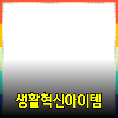 혁신적인 제품 추천: 일상생활을 변화시키는 아이템들