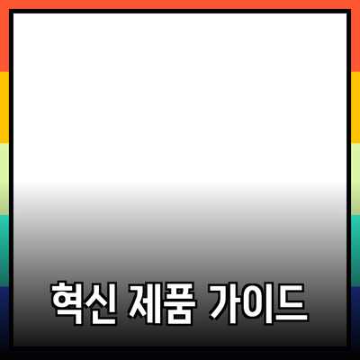 혁신적인 제품 추천과 도입 가이드