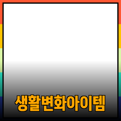 혁신적인 제품 추천과 소개: 당신의 생활을 변화시킬 아이템들