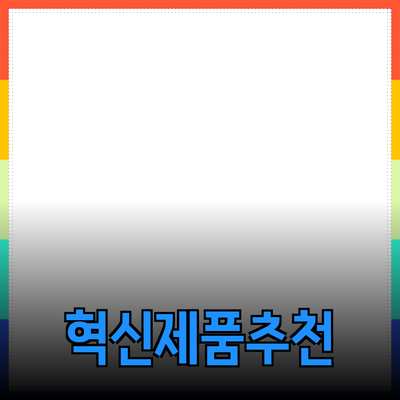 혁신적인 제품 추천과 소개: 일상의 변화를 가져오는 선택