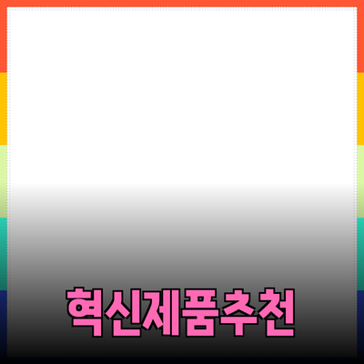 혁신적인 제품 추천으로 당신의 삶을 변화시키세요