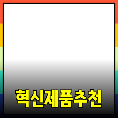 혁신적인 제품 추천으로 우리 삶을 변화시키다