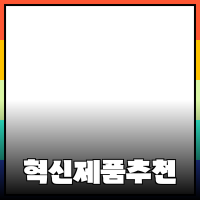 혁신적인 제품 추천으로 일상에 변화를 가져오세요