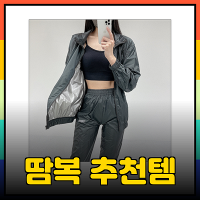 효과적인 땀복 선택 가이드: 최고의 땀복 제품 추천