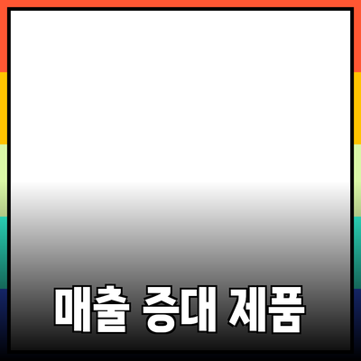 효과적인 제품 소개로 매출 증대하기