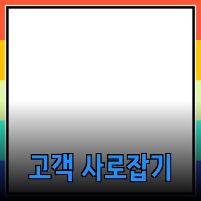 효과적인 제품 추천 가이드: 고객을 사로잡는 방법