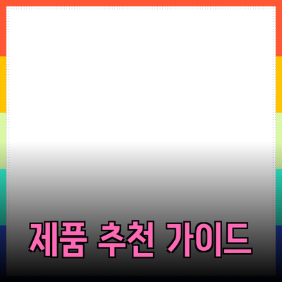 효과적인 제품 추천 가이드: 당신의 선택을 돕는 방법
