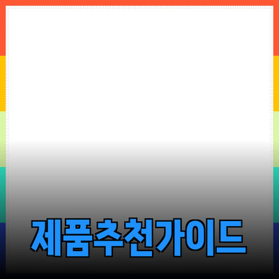 효과적인 제품 추천 및 소개 방법 가이드