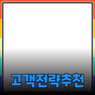 효과적인 제품 추천 및 소개 방법: 고객의 마음을 사로잡는 전략