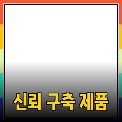 효과적인 제품 추천 및 소개로 소비자 신뢰 구축하기