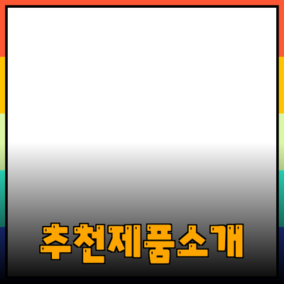 효과적인 제품 추천 방법과 관련 제품 소개