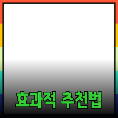 효과적인 제품 추천 방법과 그 필요성