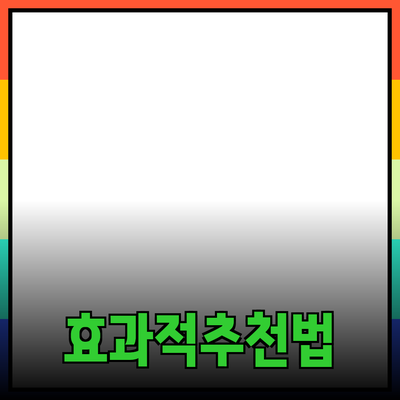 효과적인 제품 추천 방법과 소개