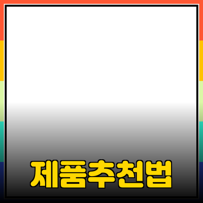 효과적인 제품 추천 방법과 전략