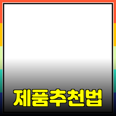 효과적인 제품 추천 방법과 전략