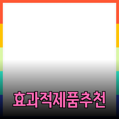 효과적인 제품 추천 방법과 전략들
