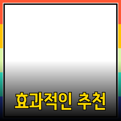 효과적인 제품 추천: 성공적인 선택 가이드