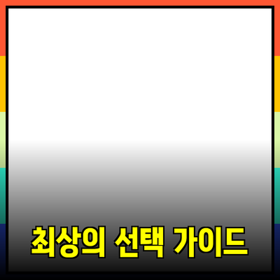 효과적인 제품 추천: 소비자를 위한 최상의 선택 가이드