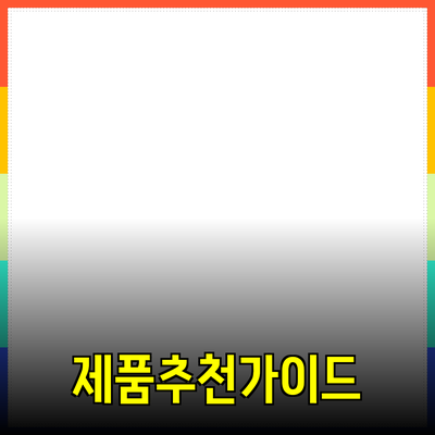 효과적인 제품 추천 전략과 구매 가이드