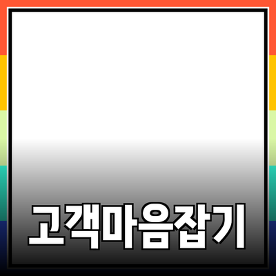 효과적인 제품 추천과 마케팅 전략으로 고객의 마음을 사로잡는 법