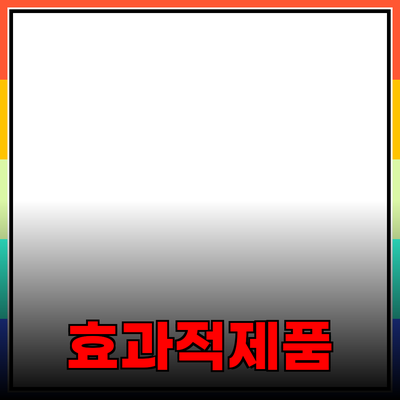 효과적인 제품 추천과 사용법 안내