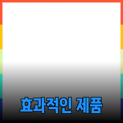 효과적인 제품 추천과 소개 방법 안내
