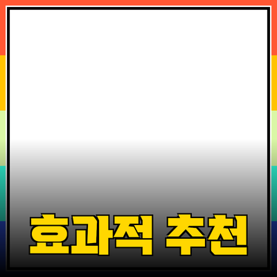 효과적인 제품 추천과 소개 방법