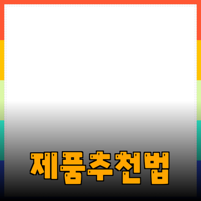 효과적인 제품 추천과 소개 방법